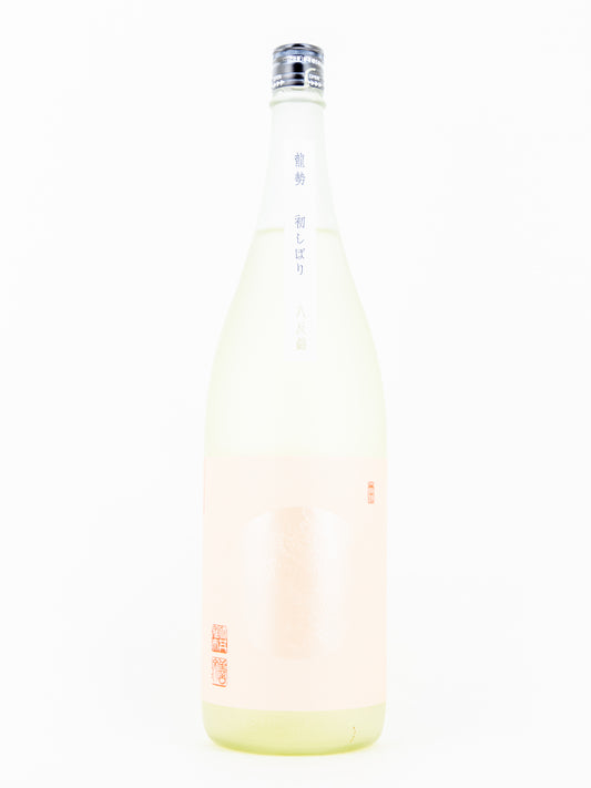 龍勢 初しぼり 生原酒