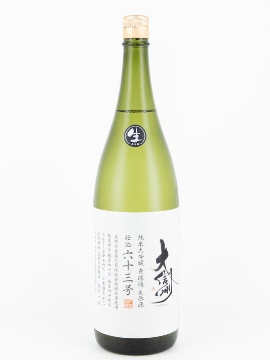 大信州 仕込六十三号 純米大吟醸 生原酒