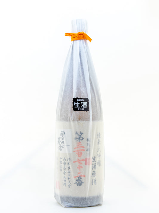 雪の茅舎 製造番号生酒 純米大吟醸